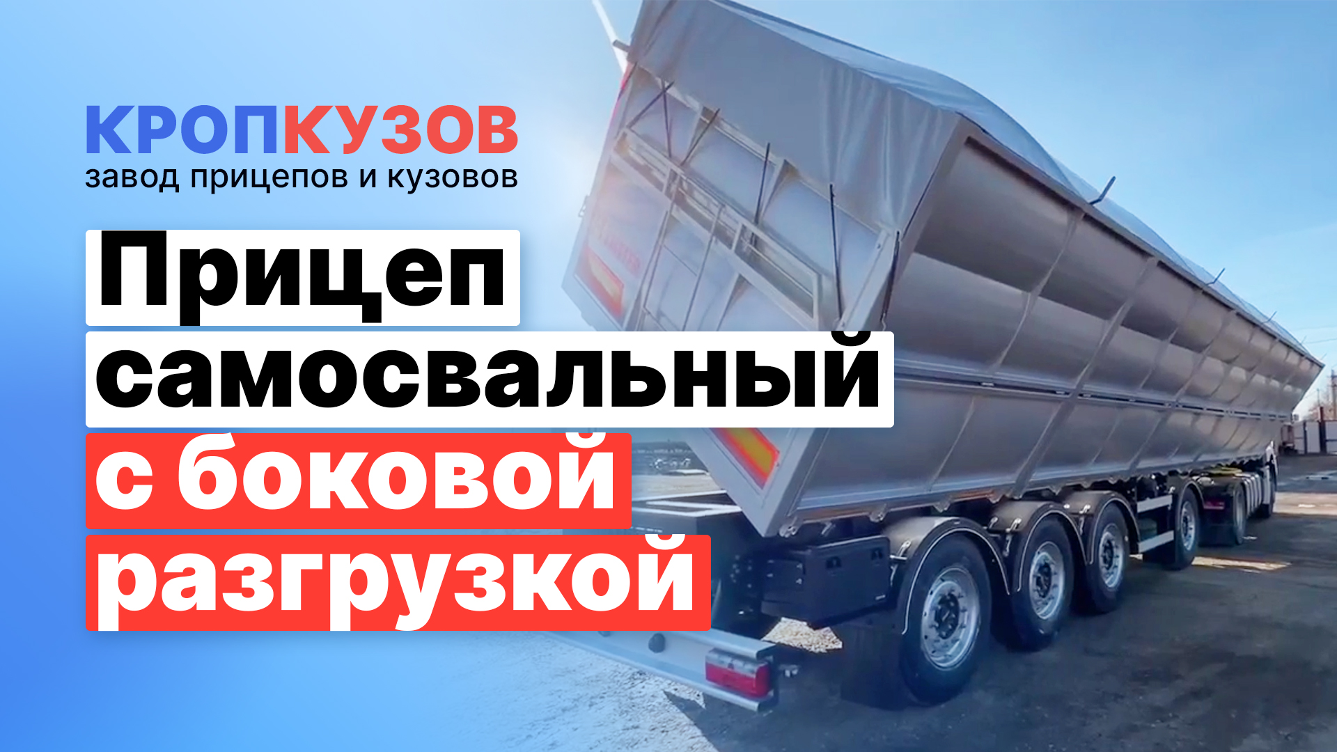 Прицеп самосвальный с боковой разгрузкой - Кропкузов