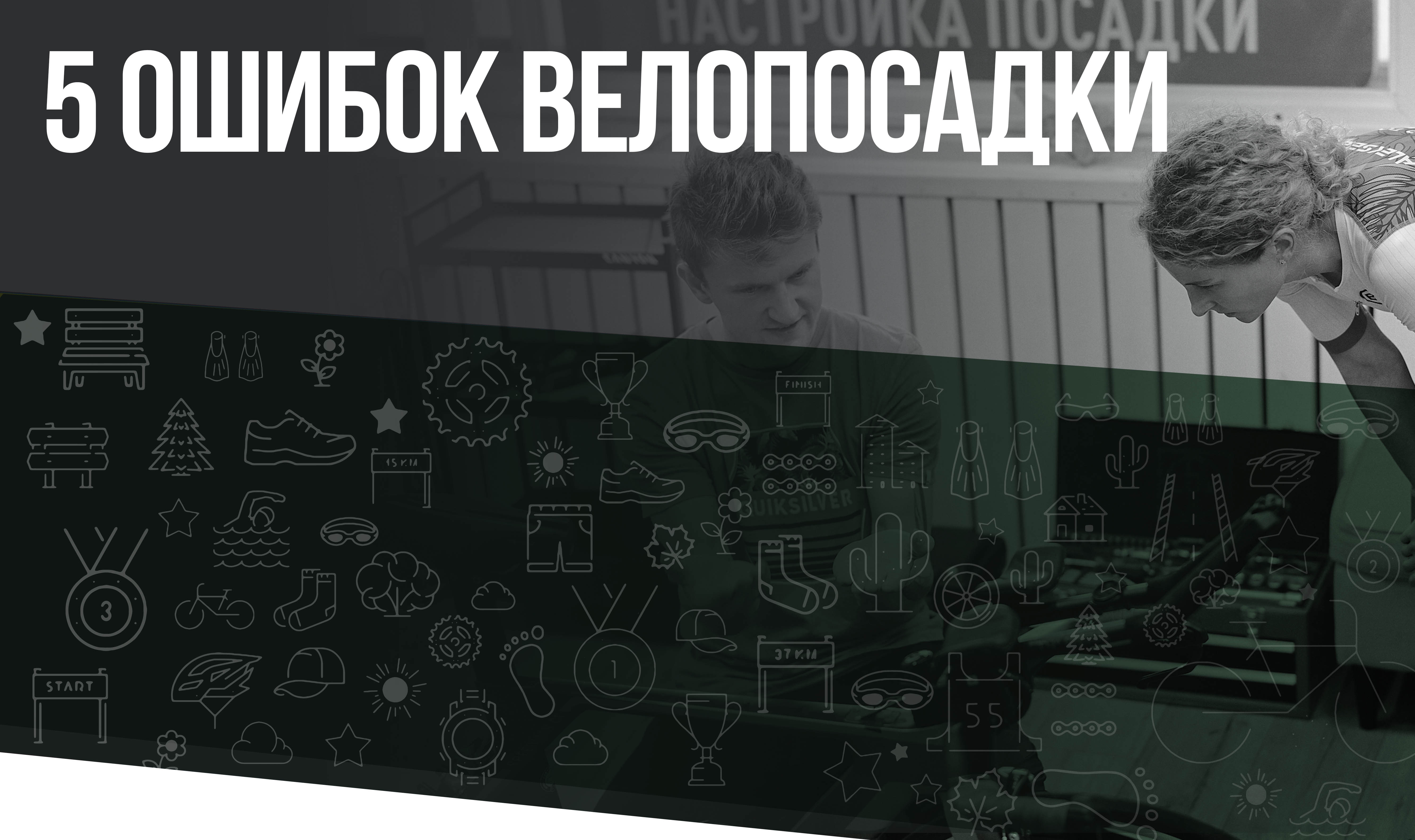 5 главных ошибок в посадке на велосипеде.mp4