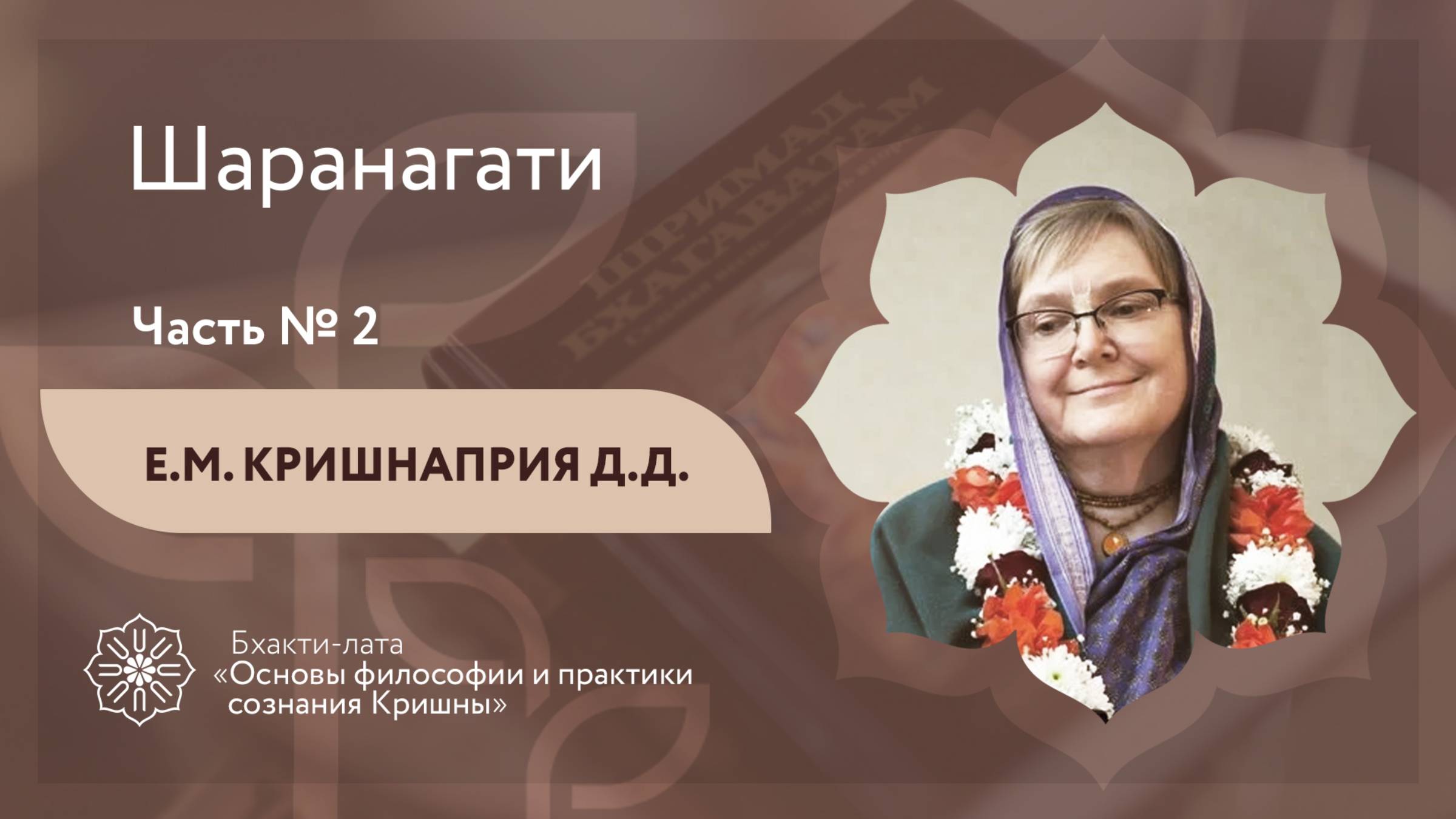 БХАКТИ-ЛАТА: Ступень II  Урок 12 - Часть 2  Шаранагати