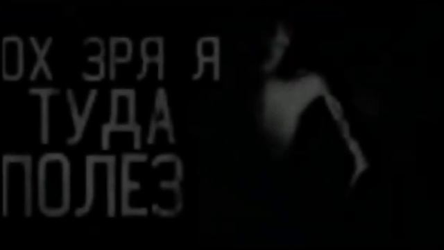 ох зря я туда полеззз