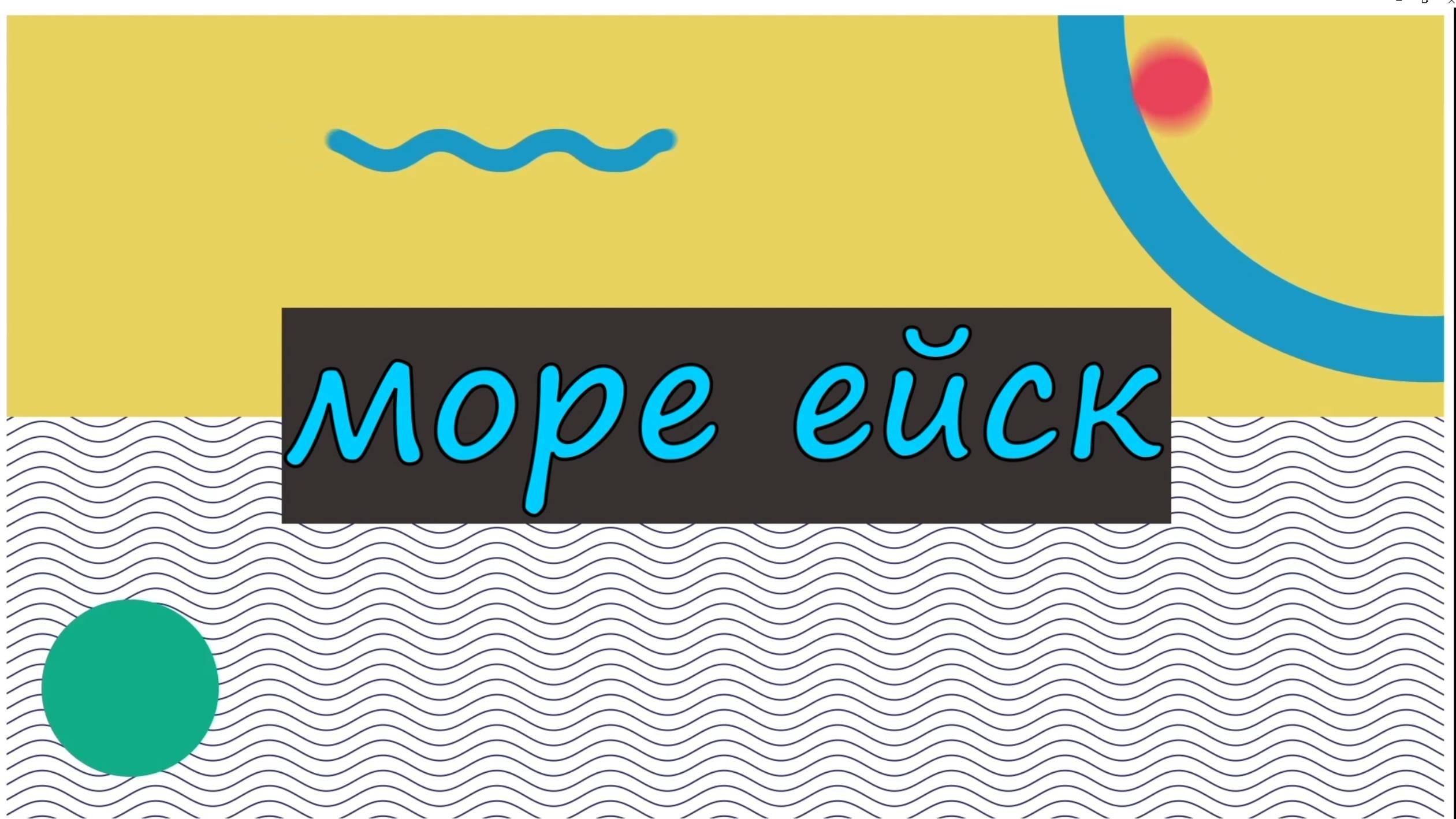 море