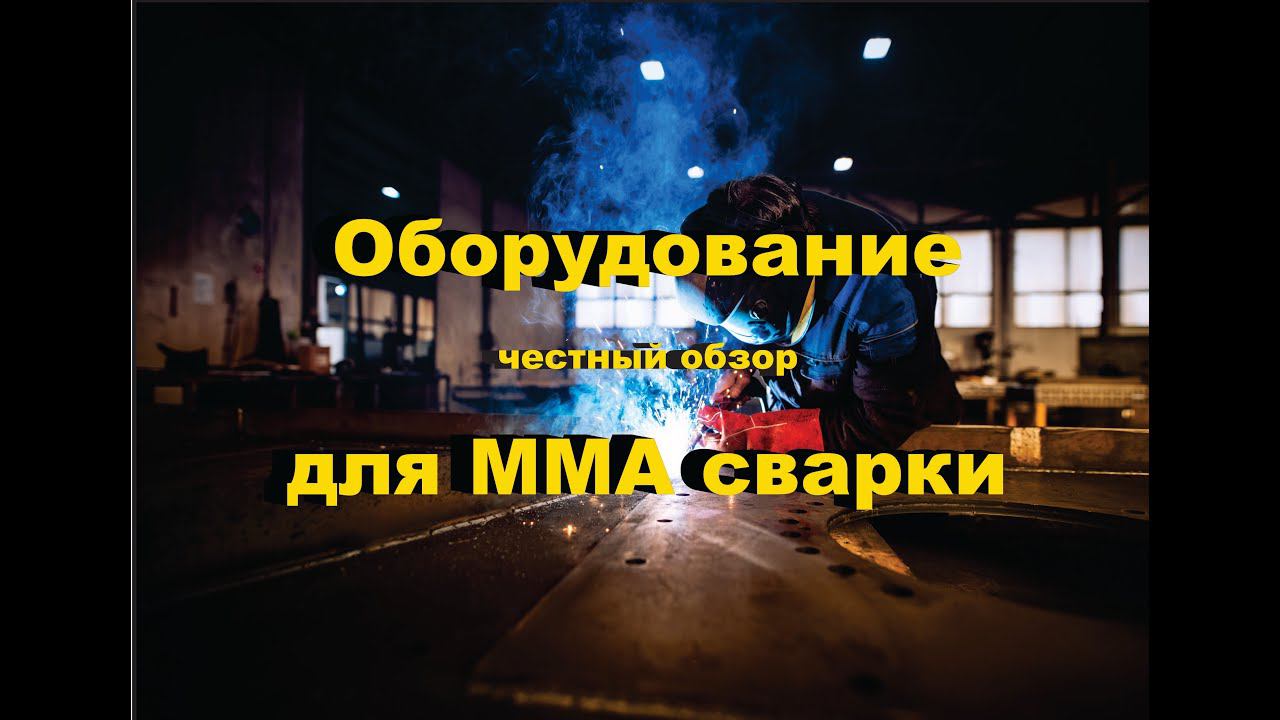 Аппарат для ручной дуговой сварки ARC 250 (MMA сварка) — продуман по максимуму!