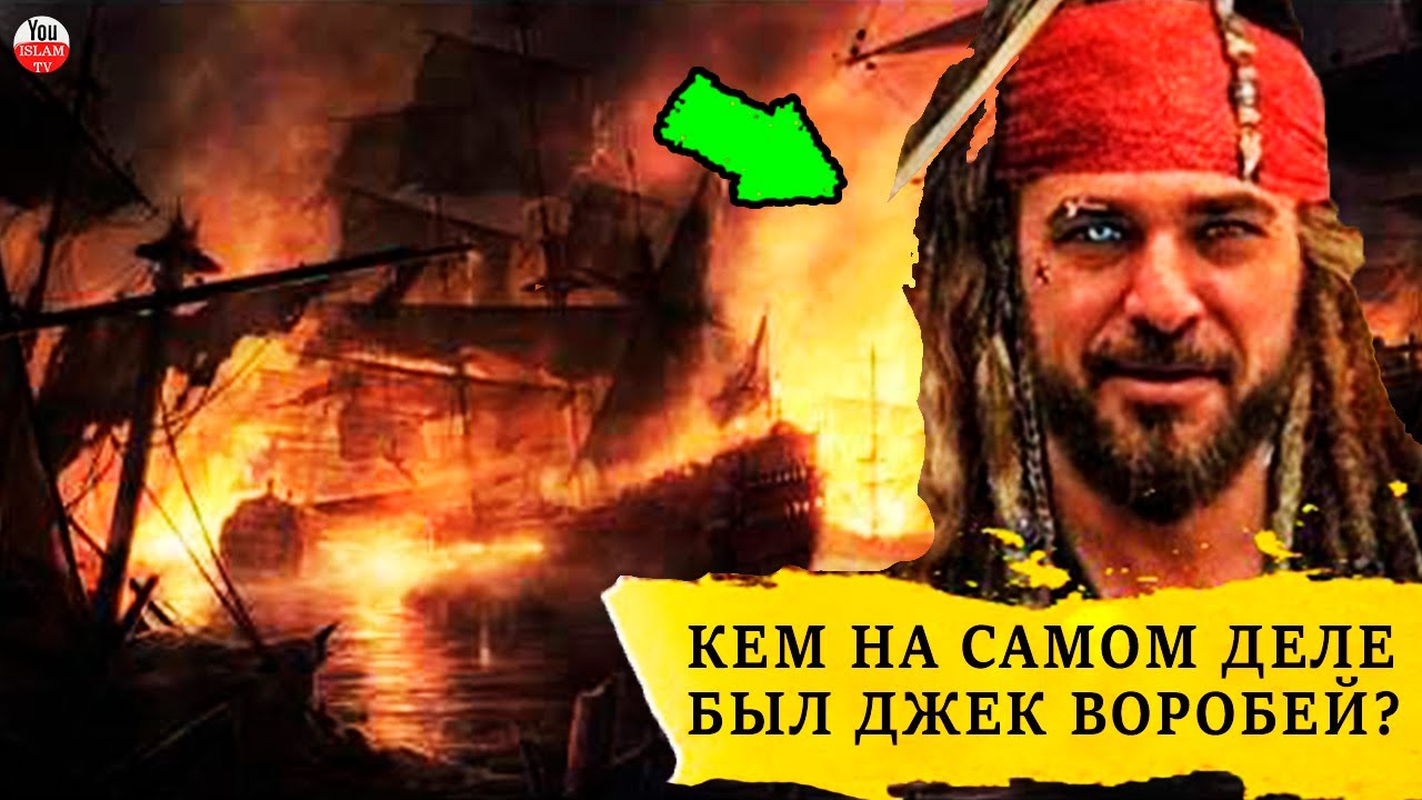 КЕМ НА САМОМ ДЕЛЕ БЫЛ КАПИТАН ДЖЕК ВОРОБЕЙ? БРАТЬЯ БАРБАРОССО, ПИРАТЫ КОТОРЫХ БОЯЛАСЬ ВСЯ Е