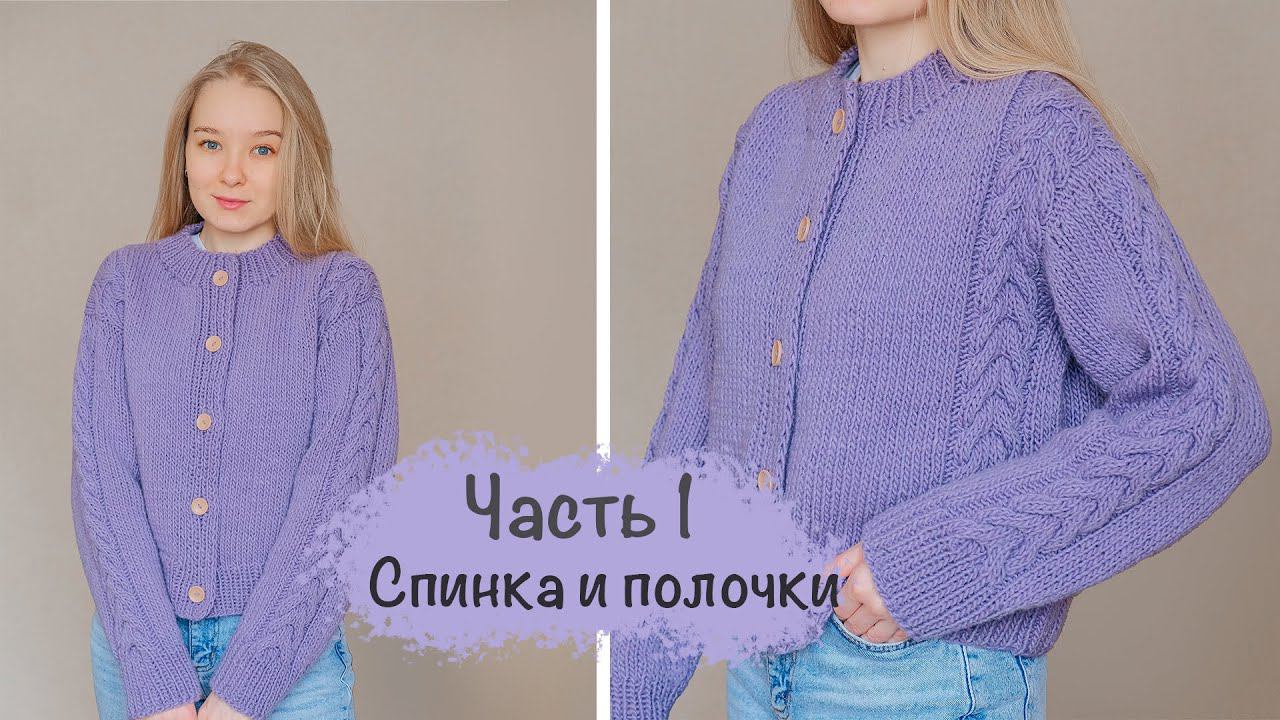 КАРДИГАН на пуговицах с косамиПодробный мастер-класс | Вязание спицами
