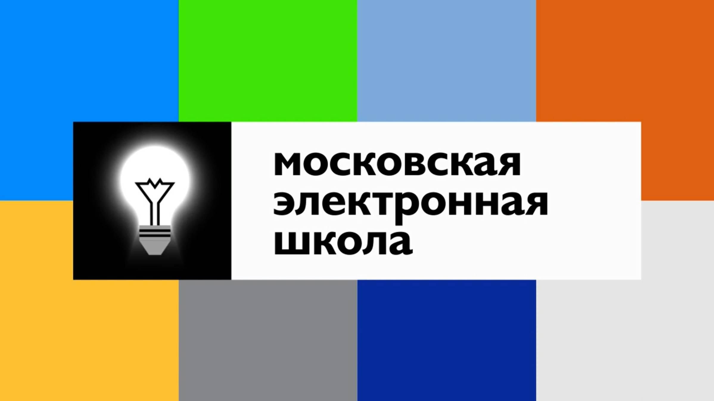 Московская Электронная Школа. Информационный ролик