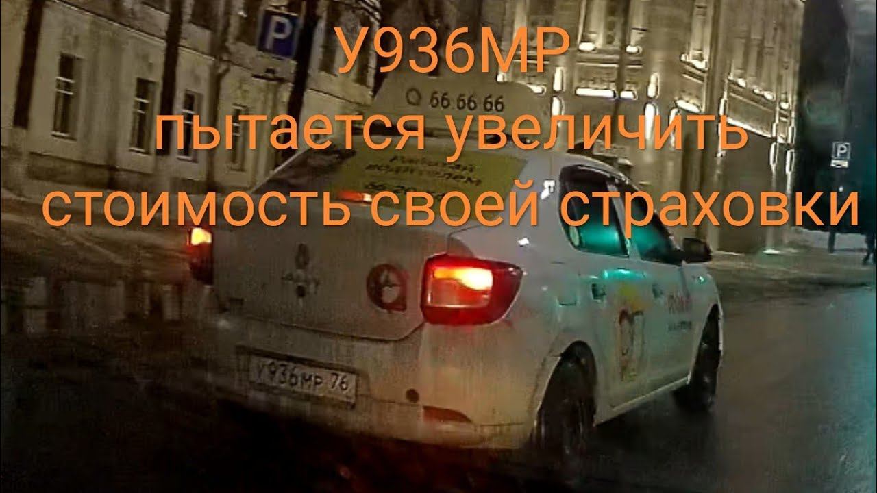 260223 У936МР76 пытается увеличить стоимость ОСАГО