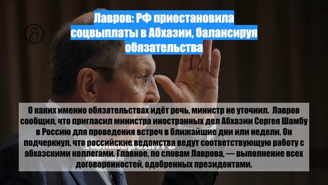 Лавров: РФ приостановила соцвыплаты в Абхазии, балансируя обязательства