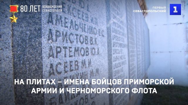 На Братском кладбище Северной стороны покоятся защитники Севастополя