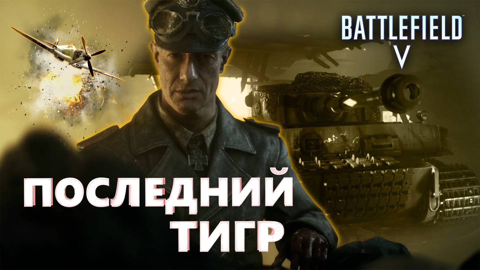 BATTLEFIELD 5 - ПОСЛЕДНИЙ ТИГР