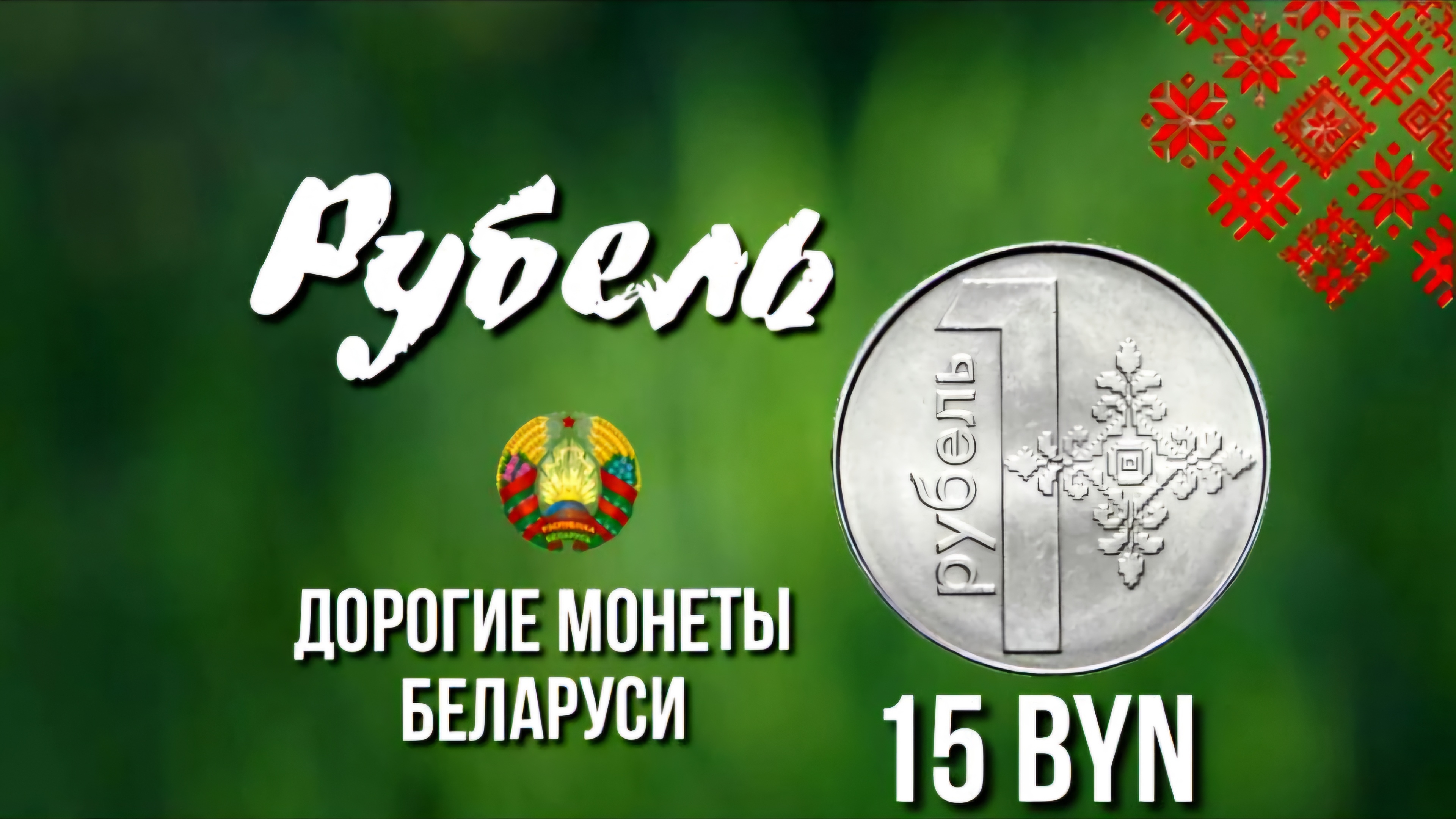 1 рубль Беларуси 2009 года цена. Браки монет Беларуси и их цены. Стоимость браков монет. #рубль