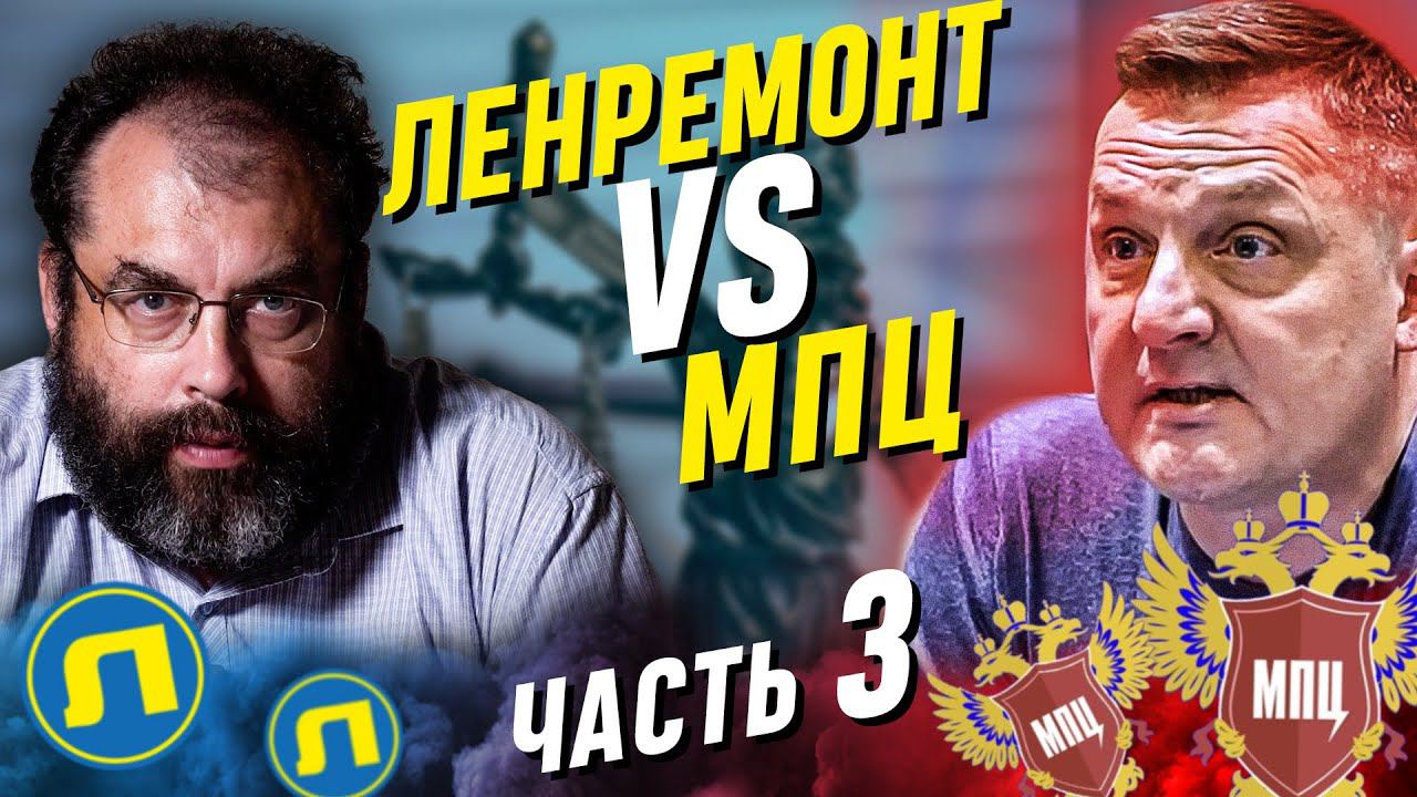 ЮРИСТЫ МПЦ ПРОТИВ ЛЕНРЕМОНТА / Потребительский экстремист стал ЖЕРТВОЙ МПЦ и ПОТЕРЯЛ 120000₽ Часть 3