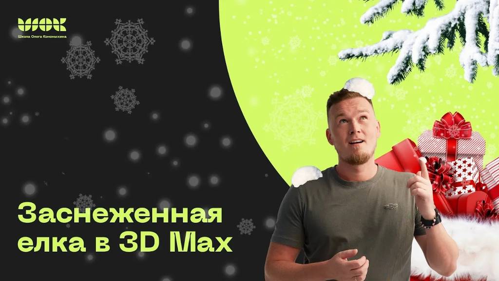 Моделируем заснеженную ёлку _ Снег в 3Ds Max