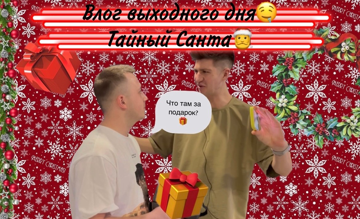 Влог выходного дня?Тайный Санта?