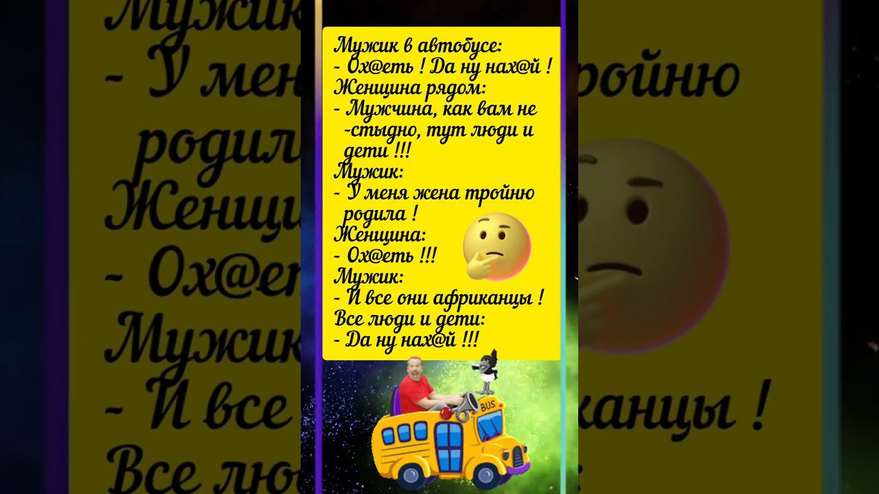 Счастливый отец в автобусе  #юмор #анекдот #шортс