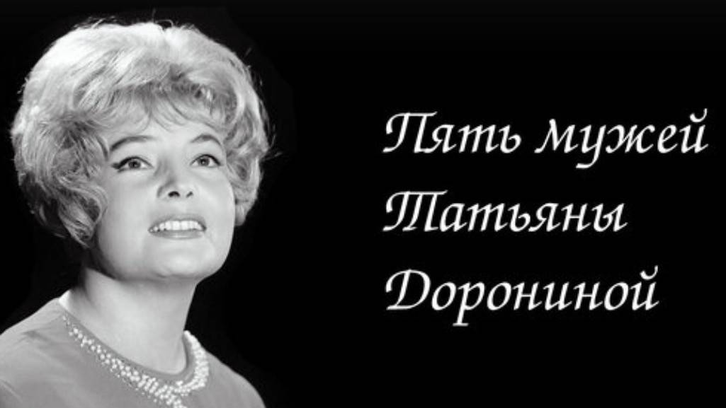 Пять мужей Татьяны Дорониной. 👫