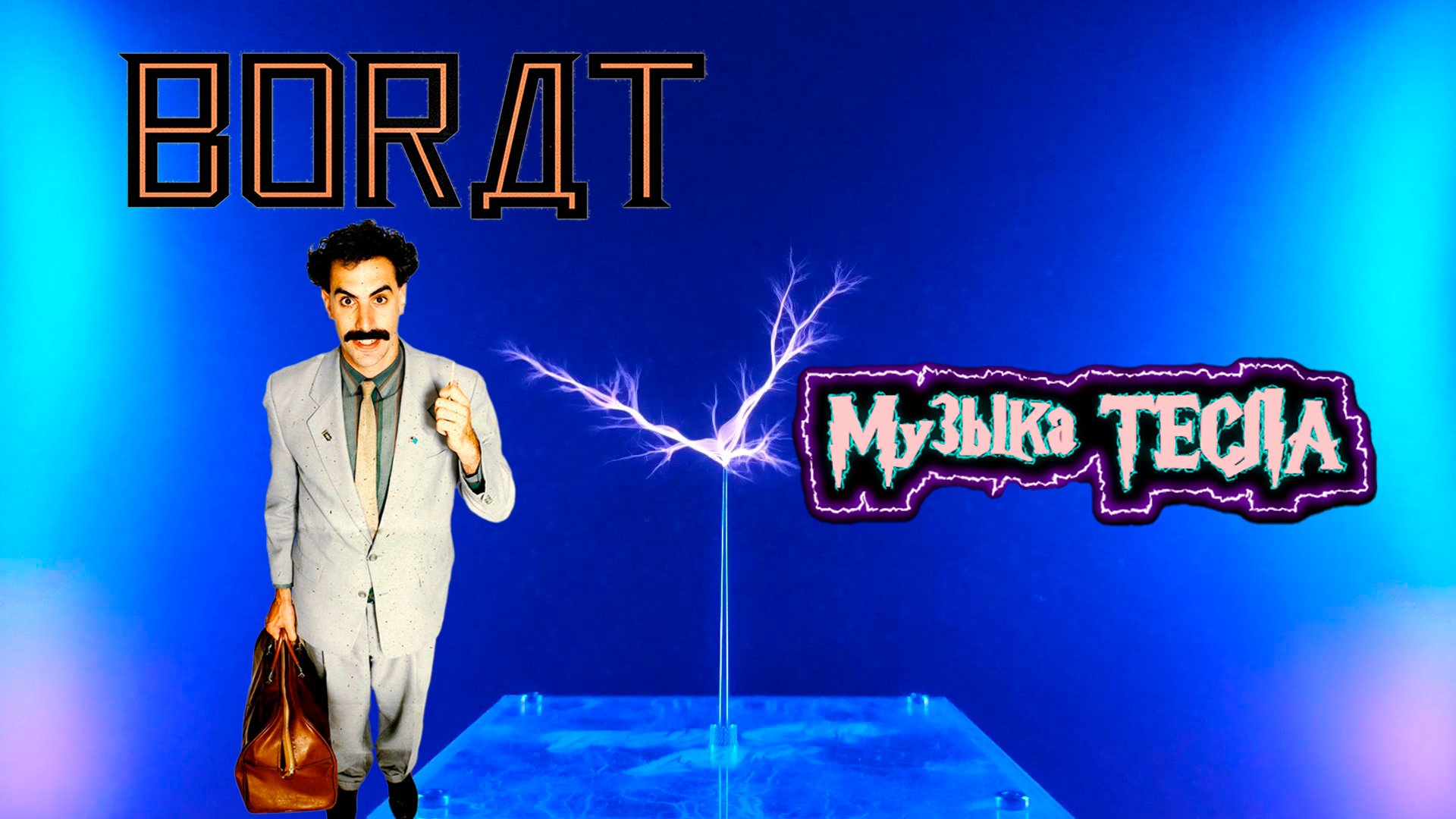 OMFO - Magic Mamaliga - Borat OST Tesla Coil Mix #музыкатесла