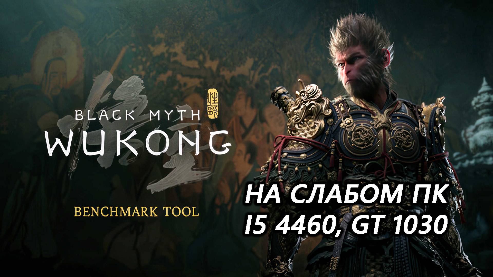 Black Myth: Wukong Benchmark Tool на слабом пк (GT 1030)