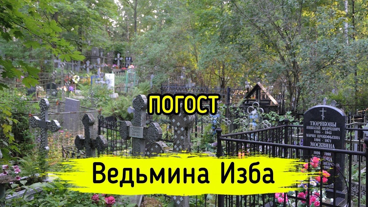 ПОГОСТ. ВЕДЬМИНА ИЗБА ▶️ ИНГА ХОСРОЕВА