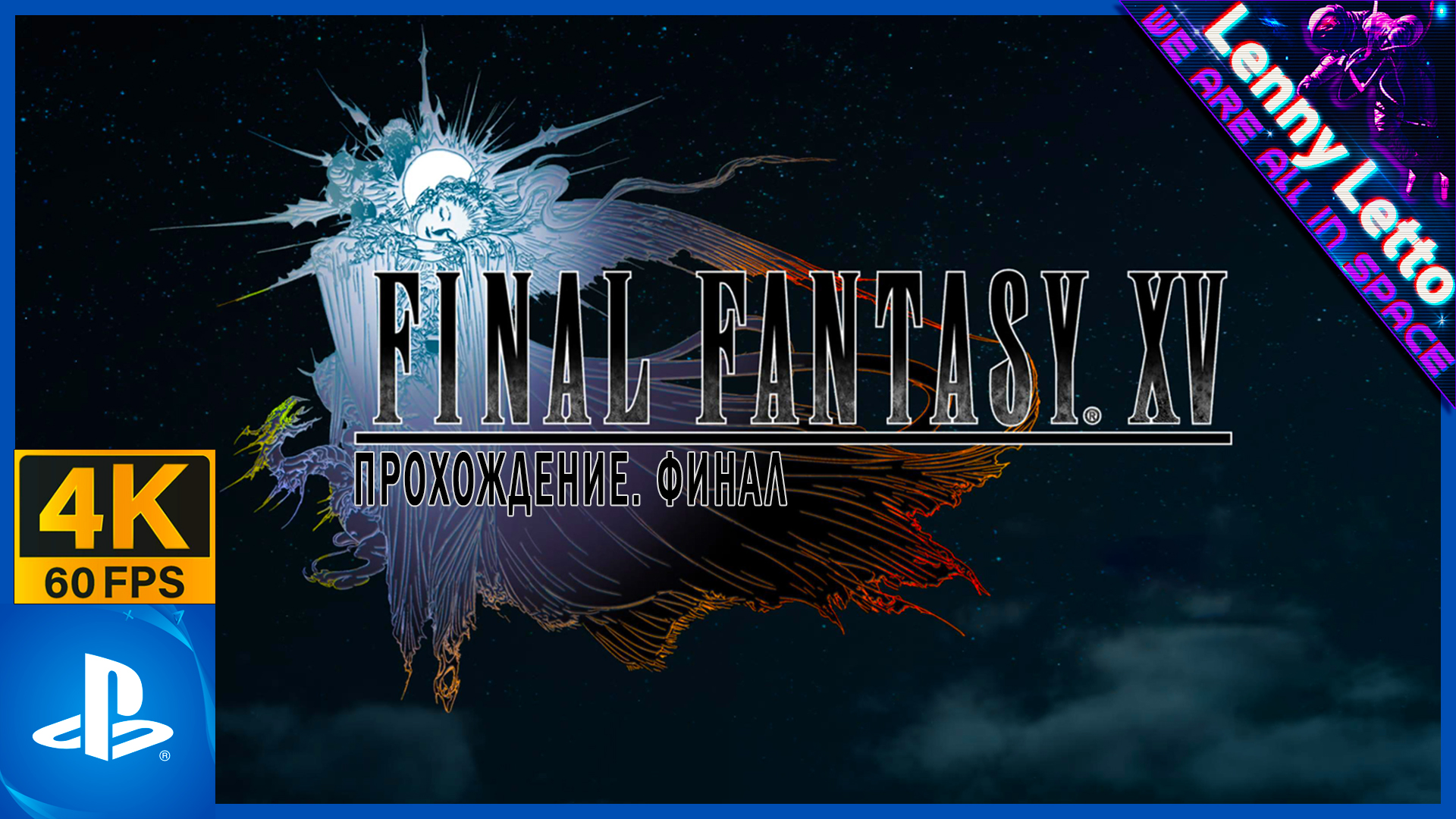 Final Fantasy XV | Прохождение. ФИНАЛ. Часть 8 | PS5 4K 60FPS