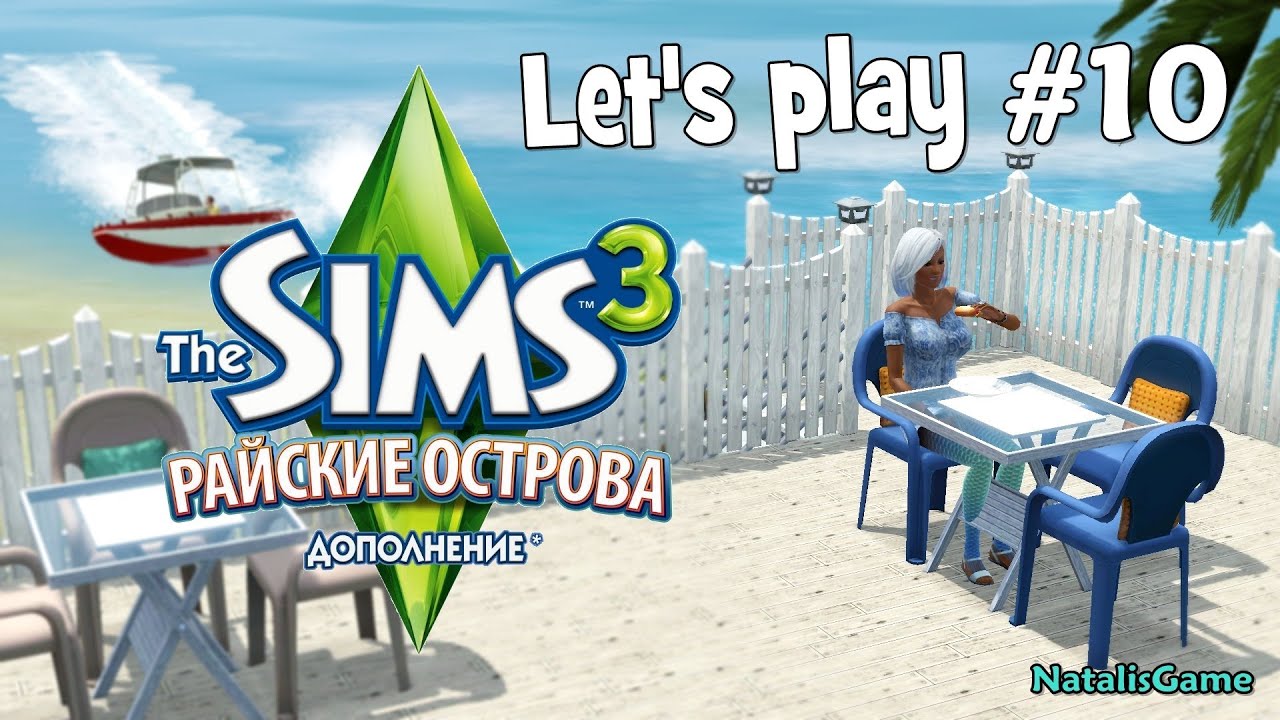 The Sims 3 Райские Острова Друзья Не Пускают Серия 10