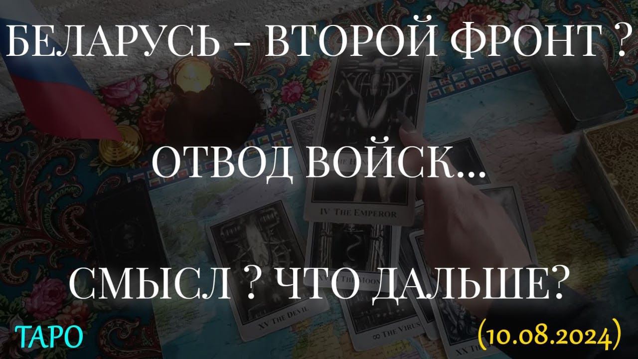 БЕЛАРУСЬ - ВТОРОЙ ФРОНТ?  ОТВОД ВОЙСК... СМЫСЛ? ЧТО ДАЛЬШЕ?