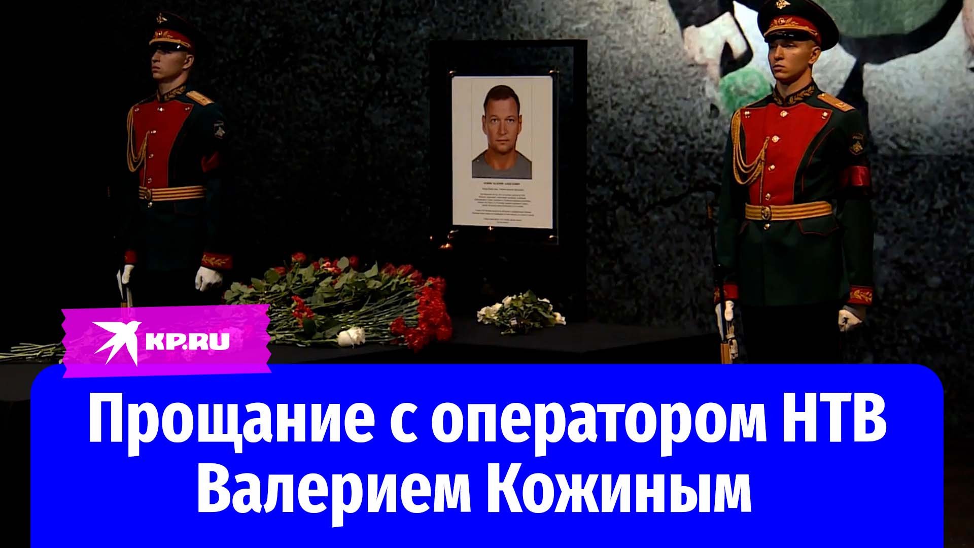 В Москве простились в погибшим на СВО оператором НТВ Валерием Кожиным
