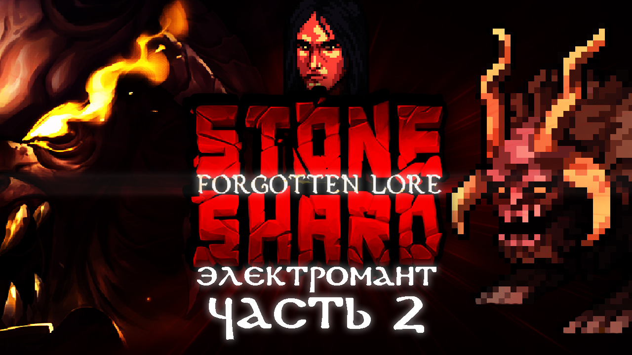 Электромант #2. Новый босс. Добивание нового контента | Stoneshard Forgotten Lore прохождение