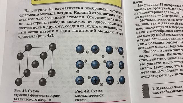 Химия 8 клО.С.ГабриелянТема 13:Металлическая химическая связь30.11.22 12:10