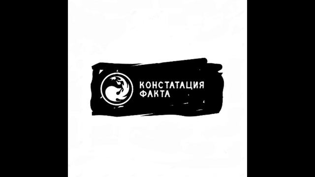 Констатация факта - Потусторонние