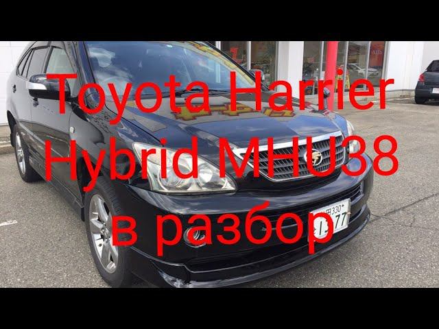 Toyota Harrier Hybrid MHU38  в разбор +79049748858