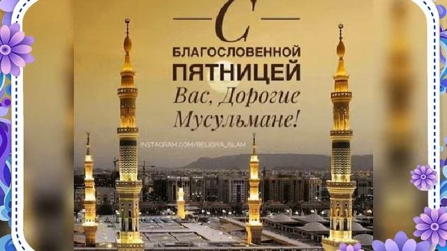С Блогословенной Пятницей Вас, Дорогие Мусулмане🕋