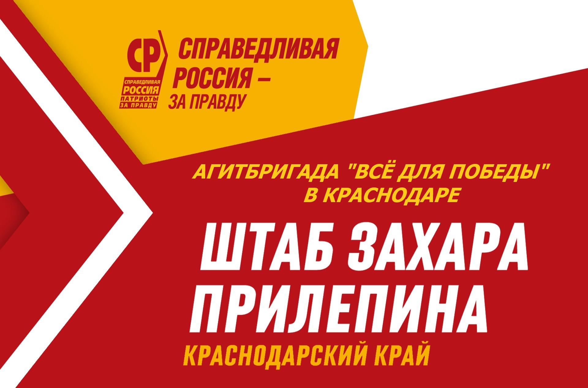 Штаб Захара Прилепина в Краснодарском крае принимает Агитбригаду "Всё для Победы"