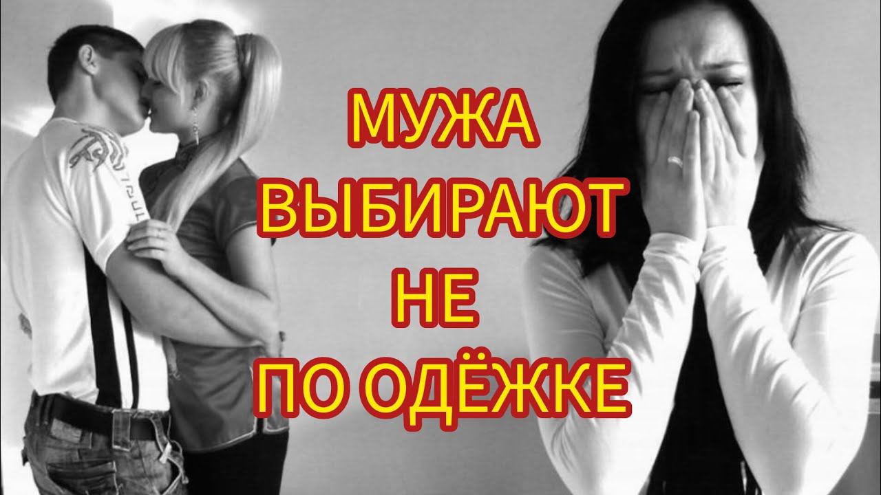 МУЖА ВЫБИРАЮТ НЕ ПО ОДЁЖКЕ. Истории из жизни, жизненные истории, интересные истории, рассказы.