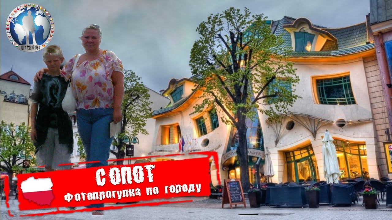 Сопот  Польша. Фотопрогулка по городу. Моменты на память Алекс Авантюрист