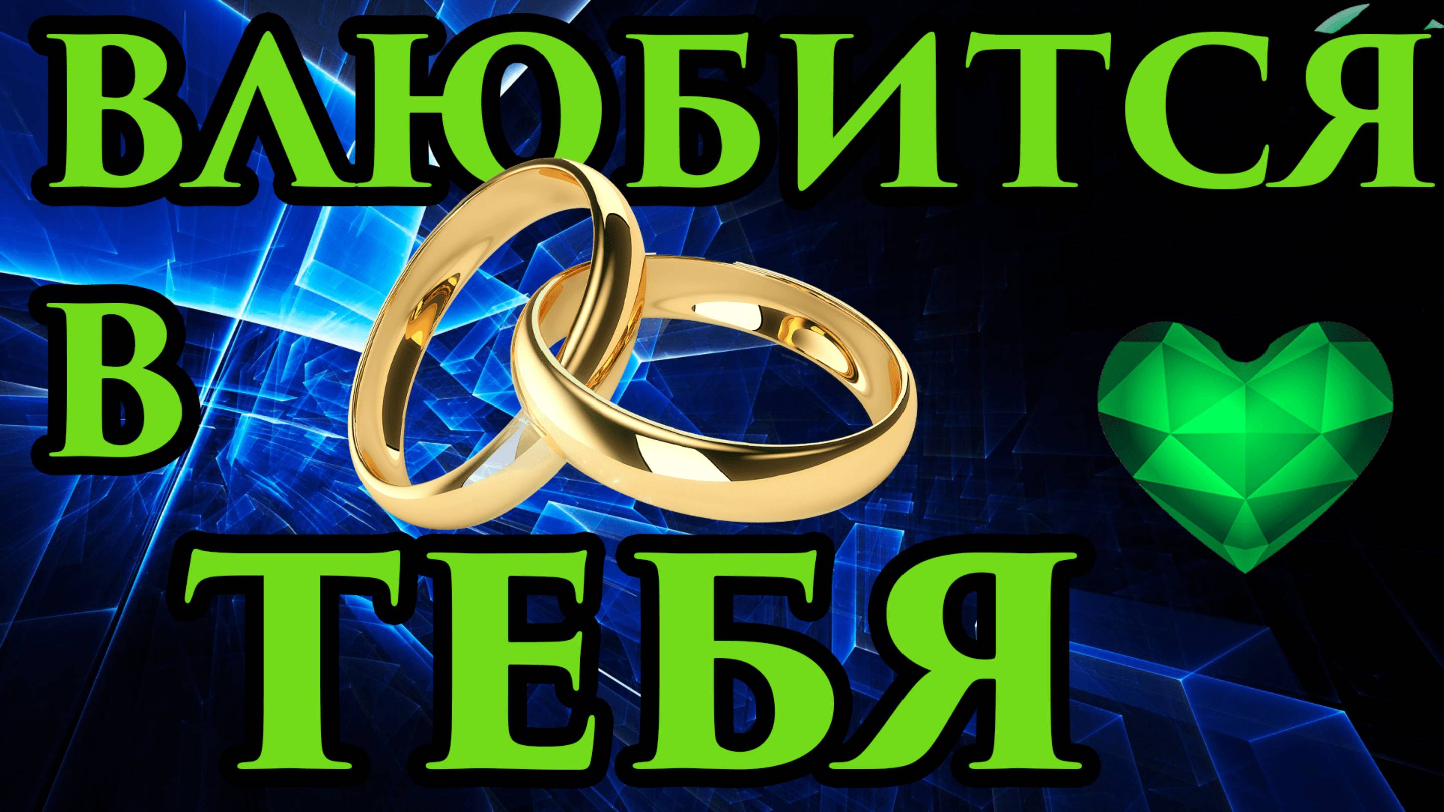 Сильная привязка на любовь мужчины