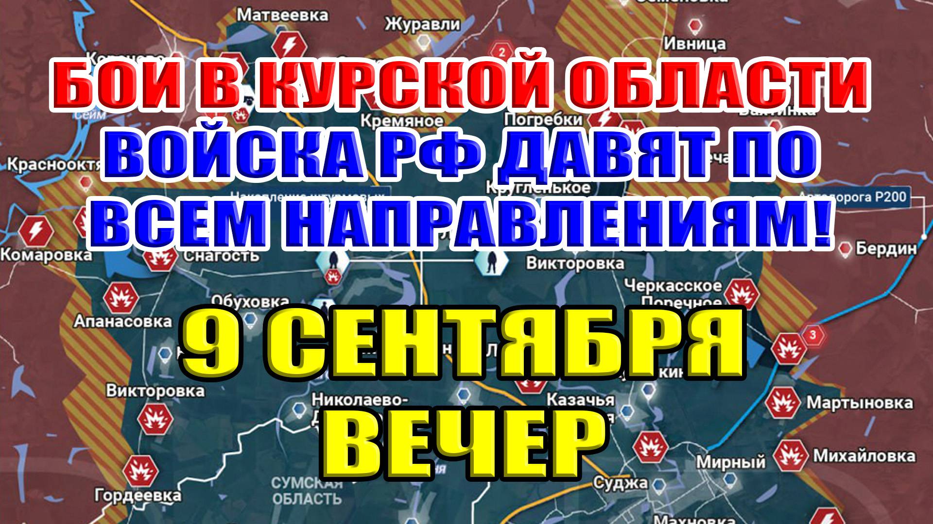 Бои в Курской области. ВОЙСКА РФ ДАВЯТ ПО ВСЕМ НАПРАВЛЕНИЯМ! 9 сентября ВЕЧЕР