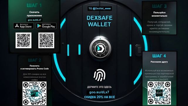 #️⃣🅳🅴🆇🆂🅰️🅵🅴 от #️⃣DEXNET первый в мире тотально децентрализованный Крипто Сейф