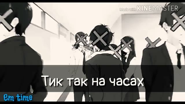 Em Time~Amv~Тик так на часах~Ровно полночь