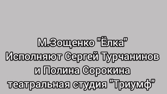 М. Зощенко "Ёлка"