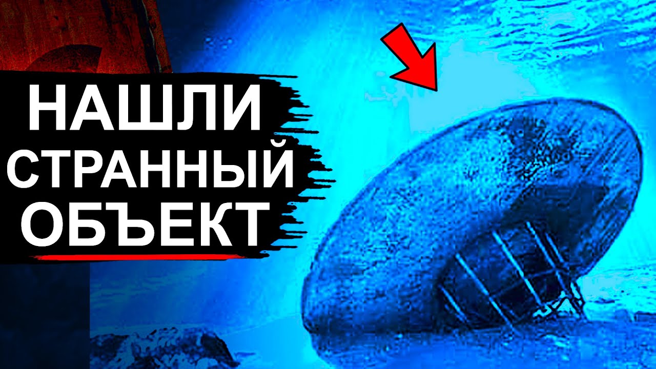 В Море нашли объект похожий на НЛО. Что это такое?