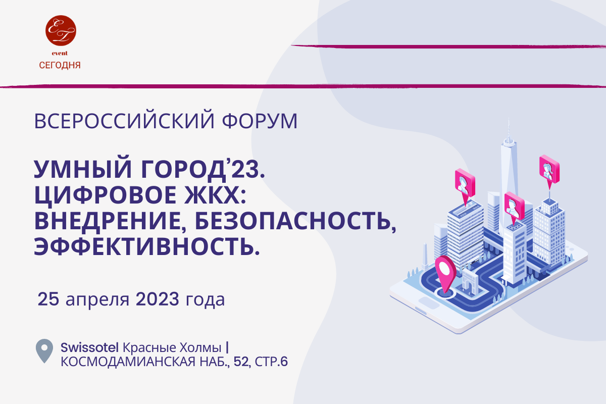 Всероссийский форум_Умный город’23 Цифровое ЖКХ: внедрение, безопасность, эффективность_25.04.23