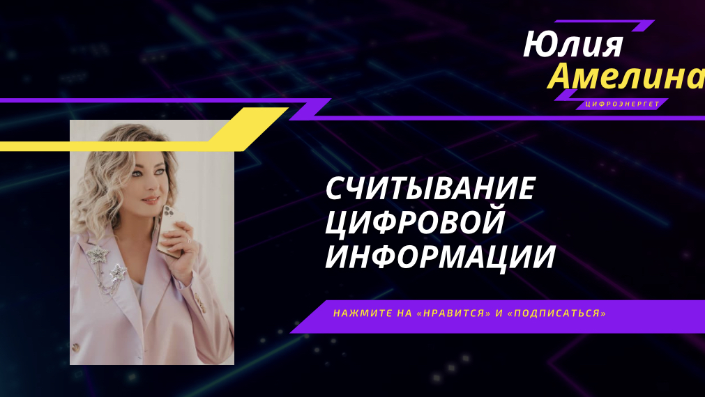 ЗНАЧЕНИЯ ЦИФР И СЧИТЫВАНИЕ ИНФОРМАЦИИ ДЛЯ УЛУЧШЕНИЯ КАЧЕСТВА ЖИЗНИ