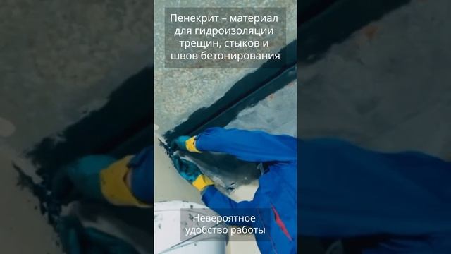 Пенекрит: гидроизоляция швов, стыков и трещин