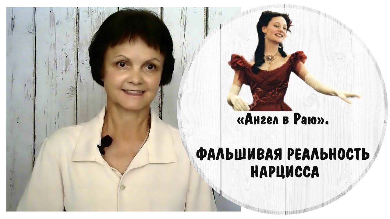 «Ангел в Раю». Фальшивая реальность нарцисса