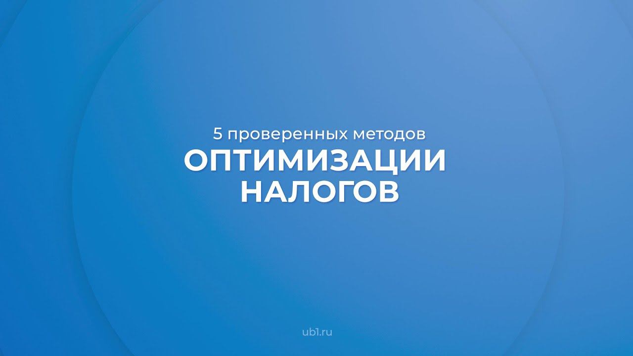 Интернет курс обучения «Налоговый учет (Основы налогообложения)» - 5 методов оптимизации налогов