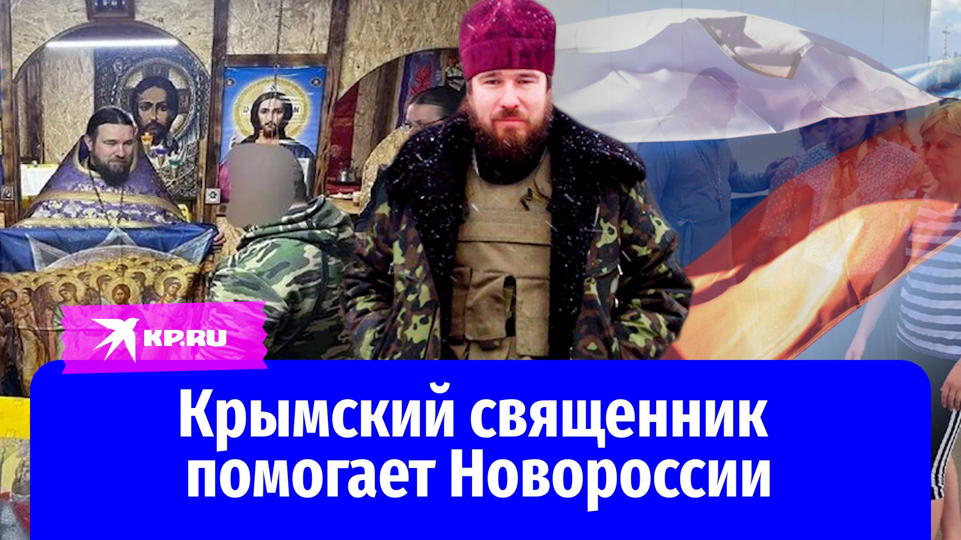 Крымский священник помогает Новороссии