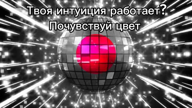 Твоя интуиция работает? Почувствуй цвет.