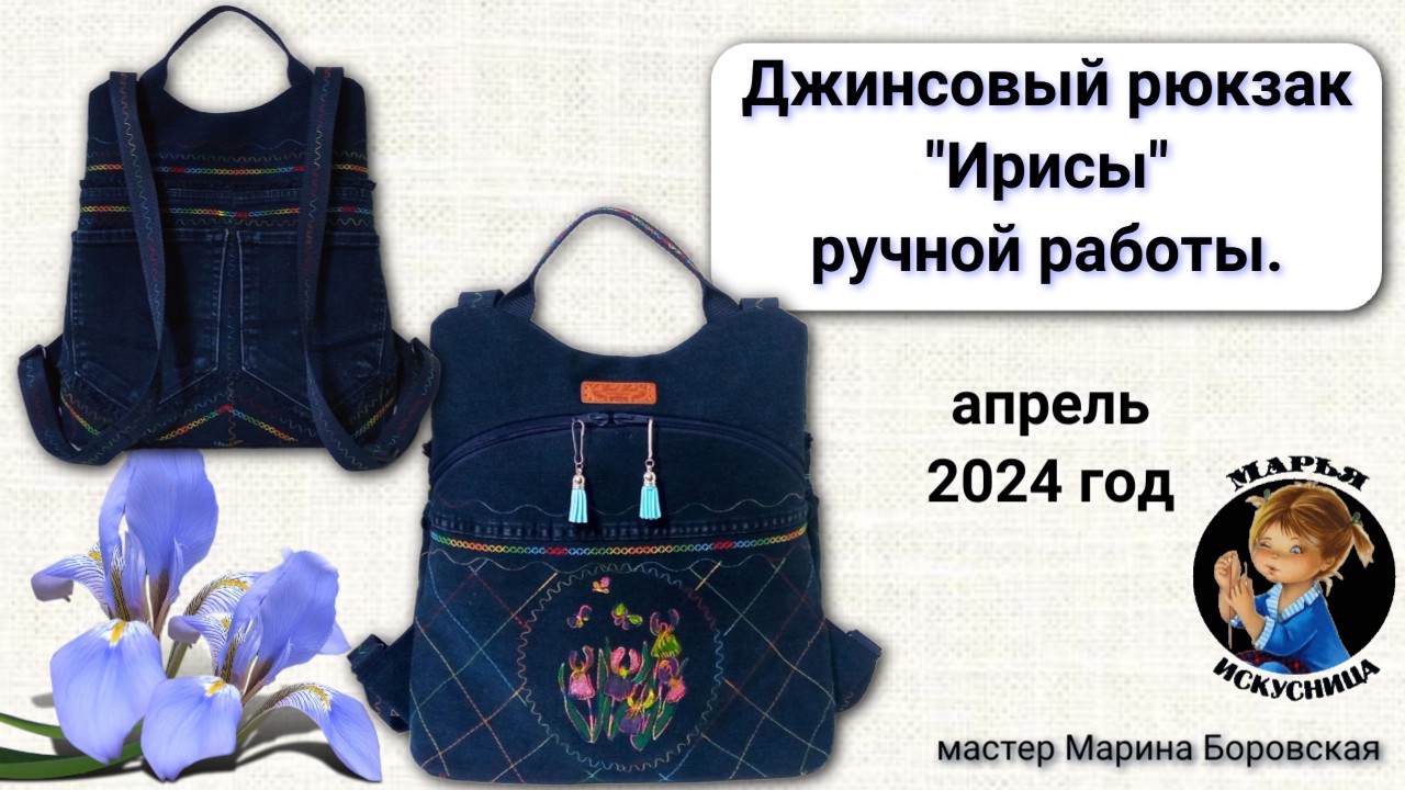 Джинсовый рюкзак "Ирисы" мастер Марина Боровская.