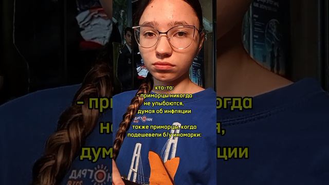 Приморцы и инфляция