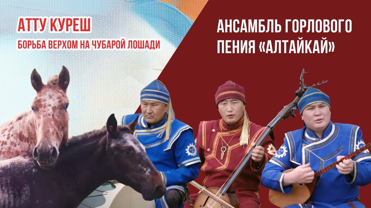 Атту куреш - песня «Борьба верхом на чубарой лошади». Ансамбль горлового пения «АлтайКай»